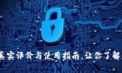 比特派钱包：真实评价与使用指南，让你了解是