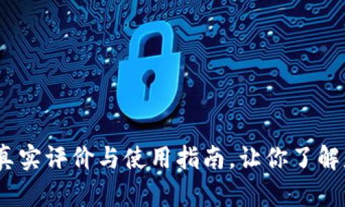 比特派钱包：真实评价与使用指南，让你了解是否值得信赖