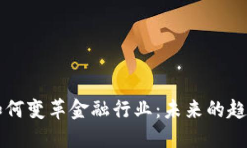 区块链如何变革金融行业：未来的趋势与挑战