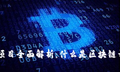 区块链开源项目全面解析：什么是区块链开源及其应用