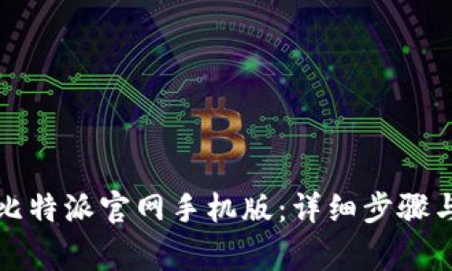 如何下载比特派官网手机版：详细步骤与注意事项
