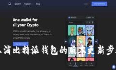 如何取消比特派钱包的版本更新步骤详解