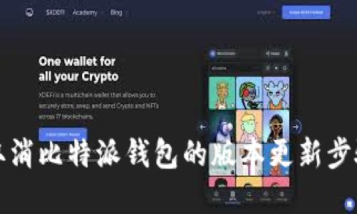 如何取消比特派钱包的版本更新步骤详解