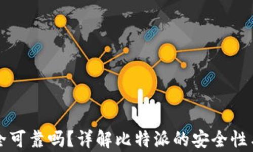 
比特派安全可靠吗？详解比特派的安全性与风险分析