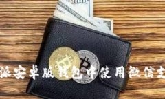 如何在比特派安卓版钱包中使用微信支付进行交