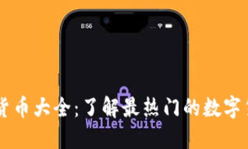 区块链虚拟货币大全：了解最热门的数字货币及其应用