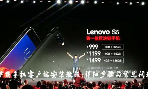 比特下载手机客户端安装教程：详细步骤与常见问题解答