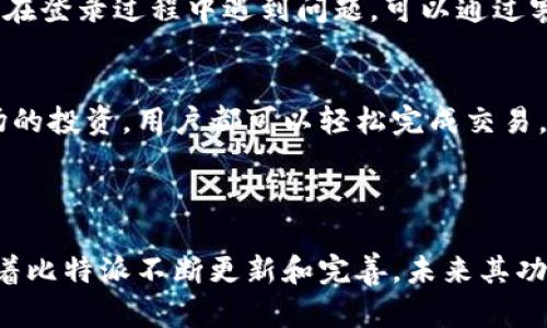 比特派安卓版官网网址：

比特派（BitPie）是一款广受欢迎的数字货币钱包，支持多种加密货币的存储和管理。其安卓版的官网网址是：https://www.bitpie.com。通过该网址，用户可以下载比特派安卓版并获得最新的更新。

### 相关关键词
比特派, 数字货币钱包, 加密货币, 安卓下载/guanjianci

### 详细介绍

比特派是一款优秀的数字货币钱包，致力于为用户提供安全、便捷的数字货币管理体验。在当今加密货币越来越受到关注的背景下，选择一款合适的钱包至关重要。比特派凭借其强大的功能和友好的用户界面，成为了许多用户的首选。

#### 比特派的功能
比特派支持多种主流加密货币，包括比特币（BTC）、以太坊（ETH）、莱特币（LTC）等。用户可以自由地在钱包中添加、转移和接收不同种类的数字资产。此外，比特派还提供了实时市场行情、交易所链接等附加功能，帮助用户更好地管理和投资数字资产。

#### 安全性
安全性是数字货币钱包的重中之重。比特派采用银行级别的加密技术，确保用户的资产安全。此外，比特派还设有双重验证和多重签名等安全机制，为用户提供额外的保护。用户的信息和资产不会轻易被盗取，让他们能够放心地进行交易。

#### 用户体验
比特派的用户界面设计，用户可以轻松浏览和操作。新手用户也可以通过简短的教程快速上手，完成钱包的设置及资产的管理。此外，比特派还提供了在线客服，用户在使用过程中遇到任何问题都可以得到及时解决。

#### 社区支持
比特派拥有一个活跃的用户社区，用户可以在社区内分享使用经验、讨论市场动态以及参与活动。社区的活跃程度不仅增强了用户的使用体验，也为他们提供了更多的信息来源，以帮助他们做出更明智的投资决策。

### 可能相关的问题

以下是与比特派相关的六个问题以及详细解答：

1. 如何下载和安装比特派安卓版？
下载和安装比特派安卓版的过程相对简单。用户只需访问比特派的官方网站（https://www.bitpie.com），在首页上找到安卓下载的链接，点击后会跳转到下载页面。在那里，用户可以直接下载APK文件。在下载完成后，用户需要打开设备的“设置”，找到“安全/隐私”选项，允许安装未知来源的应用。接着，用户可以点击下载的APK文件进行安装。安装完成后，用户只需根据提示进行注册或登录，即可开始使用比特派钱包。在登录时，务必要确保输入的信息准确，同时做好密码的管理，以防止账户的安全问题。

2. 比特派支持哪些加密货币？
比特派钱包支持多种主流和小众加密货币，包括但不限于比特币（BTC）、以太坊（ETH）、莱特币（LTC）、比特现金（BCH）等。用户可以在钱包内轻松管理不同种类的数字资产。比特派资深团队还在不断增加新的币种，确保用户始终能够获得最新的资产趋势。此外，用户也可以根据个人需求，通过比特派的去中心化交易平台进行币种兑换。这样一来, 用户不仅限于将资产存储在钱包中，还能参与到市场的变化中，实现资产的增值。

3. 比特派的安全性如何保障？
比特派在安全方面采取了多项措施，以确保用户的资产和个人信息不被泄露。首先，比特派使用了银行级别的加密技术，为用户的私钥和交易数据提供了强有力的保护。其次，用户可以启用双重认证（2FA），进一步增强账户的安全性。此外，比特派还采用了多重签名机制，只有在多方确认的情况下才能完成某些交易，降低了资产被盗取的风险。最后，比特派团队具备过硬的安全意识，并会定期更新安全协议，以应对新出现的网络威胁。

4. 比特派如何帮助用户管理资产？
比特派不仅仅是一个存储的工具，还为用户提供了丰富的资产管理功能。用户可以在主界面直观地查看自己的资产组合，资产的总价值和各个币种的占比都一目了然。此外，比特派提供实时市场数据，包括各个币种的涨跌幅，让用户随时掌握市场动向。同时，用户可以在比特派中进行资产的转移、兑换和交易，省去了转账到交易平台的繁琐过程。比特派的去中心化交易功能，让用户能够在不需要中介的情况下直接进行交易。这样一来，用户无论是进行日常的交易，还是进行长期的投资，都能高效便捷。

5. 比特派是否有客服支持？
是的，比特派提供了全天候的客服支持，用户在使用中遇到问题可以随时联系客服。比特派的客服团队通常可以通过邮件、在线聊天等多种方式进行联系。客服人员会对用户的提问进行详细解答，并提供必要的技术支持。例如，如果用户在登录过程中遇到问题，可以通过客服进行咨询，客服会指导用户重置密码或解决其他技术问题。此外，比特派还在其官网上提供了常见问题解答（FAQ），用户可以在此查找一些常见问题的答案，这样能够更快速地解决问题。

6. 比特派是否支持跨国交易？
比特派钱包是一个全球性的数字资产管理工具，支持跨国交易。用户可以在任何地方，通过互联网进行数字货币的转移和交易。这种灵活性让比特派成为了旅行者和国际投资者的理想选择。无论是转账给海外的朋友，还是参与国际市场的投资，用户都可以轻松完成交易。此外，由于比特派整合了多种货币，这为用户在不同币种之间的转换提供了便利。尽管不同国家和地区对加密货币的监管政策有所不同，用户在使用比特派时依然需要注意合规性，确保其交易操作符合所在国的法律法规。

### 总结

比特派是一款出色的数字货币钱包，其强大的功能、安全性和良好的用户体验，使其成为用户管理数字资产的理想选择。通过官方网站下载安装比特派安卓版后，用户可以轻松管理多种加密货币，并享受全面的客服支持和社区交流。随着比特派不断更新和完善，未来其功能将会更加丰富，服务也将更加优质。对于任何想要进入数字货币领域的用户来说，比特派都是一个值得信赖的选择。