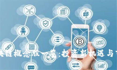 山东区块链概念股一览：投资新机遇与市场分析