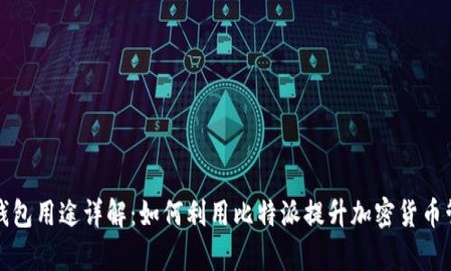 比特派钱包用途详解：如何利用比特派提升加密货币管理效率