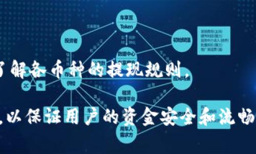 / 比特派钱包的钱怎么提现出来？全面攻略与常见问题解答 比特派钱包, 钱提现, 加密货币, 数字钱包/guanjianci

随着加密货币市场的不断壮大和用户基础的不断扩大，数字钱包的使用日益普及。比特派钱包作为一个专注于加密货币交易和管理的数字钱包，吸引了大量用户。然而，对于一些新手用户而言，如何将比特派钱包中的资金提现出来，可能是一个相对陌生且复杂的问题。在本篇文章中，我们将详细分析比特派钱包的提现流程、支持的提现选项、注意事项以及常见问题，帮助用户轻松解决相关困惑。

比特派钱包介绍
比特派钱包是一款多功能的加密货币钱包，支持比特币、以太坊、莱特币等多种主流数字资产的存储与管理。用户可以通过比特派钱包进行交易、投资和资产管理。钱包界面友好，操作简单，非常适合新手用户使用。比特派钱包还支持多种平台和设备，使得用户可以随时随地管理自己的数字资产。

比特派钱包的提现流程
提现资金的流程相对直接，但用户需要掌握一些基本操作。以下是一般的提现步骤:
ol
    listrong登录钱包:/strong 用户需要使用自己的账户信息登录比特派钱包。/li
    listrong选择提现选项:/strong 在主界面中找到“提现”或“转账”选项，点击进入提现页面。/li
    listrong选择提现币种:/strong 在提现页面中选择要提现的加密货币类型。/li
    listrong填写提现信息:/strong 输入要提现的金额和目标地址（通常是银行账户或其他钱包地址）./li
    listrong确认信息:/strong 最后，确认您的提现信息是否正确，点击确认提现。/li
/ol

需要注意的是，不同的币种和提现方式可能会有不同的手续费和到账时间。用户在操作之前，可以先查看手续费和到账说明，以免造成不必要的损失。

比特派钱包支持的提现方式
比特派钱包支持多种提现方式，包括:
ol
    listrong提现至银行账户:/strong 用户可以将资金直接提现至绑定的银行账户。通常需要用户提供相关的银行账户信息。/li
    listrong提现至其他加密钱包:/strong 如果用户有其他加密货币钱包，可以选择将资金转到那个钱包中。/li
    listrong兑换成法币:/strong 用户也可以选择将加密货币兑换为法币（如人民币、美元等），并提现到银行账户中。/li
/ol

每种提现方式都有其各自的特点，用户可以根据自己的需求和情况选择合适的提现方式。

提现注意事项
在提现过程中，有几个注意事项用户需要牢记:
ul
    listrong确认地址:/strong 提现时确保目标地址准确无误。错误的地址将导致资金无法找回。/li
    listrong手续费:/strong 了解提现的手续费。在提现前检查各币种的提现费用，以选择适合自己的方式。/li
    listrong提现限制:/strong 不同的币种可能有最低提现额度，用户需要提前了解。/li
    listrong网络状况:/strong 提现通常依赖于区块链网络，一些情况下可能会受到网络拥堵的影响，导致到账时间延长。/li
/ul

常见问题解答
在提现的过程中，用户可能会遇到一些常见问题，以下是一些相关问题的解答:

1. 提现后资金多久能到账？
提现到账时间因提现方式而异。通常情况下，提现至其他加密钱包所需时间较短，一般在几分钟到几个小时之间。而提现至银行账户可能需要更长时间，尤其是在工作日和节假日期间，通常会延迟到账。不同币种的确认时间也可能影响到账时效，建议用户耐心等待。

2. 如果提现失败，我该怎么办？
提现失败的原因可能有多种，一般包括网络拥堵、账户信息错误、资金不足等。若遇到提现失败的情况，首先检查自己的账户信息是否填写正确，然后查看网络状态。如果确认信息无误且仍然无法提现，可以联系比特派钱包的客服进行咨询，寻求进一步的帮助和解决方案。

3. 如何确保提现资金的安全性？
为了确保提现资金的安全性，用户应该采取以下几点措施:
ul
    listrong启用双重认证:/strong 在比特派钱包设置双重认证，增强账户安全。/li
    listrong验证提现地址:/strong 在进行提现前反复核对目标地址的准确性。/li
    listrong注意网络环境:/strong 不要在公共 Wi-Fi 环境下进行资金交易，确保网络安全。/li
/ul
此外，不要轻易分享个人账户信息以避免被钓鱼或诈骗。

4. 能否撤回已提交的提现请求？
一旦提交了提现请求，通常是无法撤回的。因此，在提交请求之前，务必仔细审查所有信息，以确保无误。如果您担心资金安全，可以考虑初次通过小额提现进行测试，然后再进行大额提现。

5. 提现是否需要支付手续费？
是的，提现通常需要支付一定的手续费。手续费的金额因币种而异，并且可能受到网络状态的影响。在提现时，可以查看当前的手续费标准，以便做出明智的决策。

6. 我可以将不同币种合并提现吗？
通常情况下，比特派钱包会要求用户分别提现不同的币种。在提现过程中，用户需按照钱包支持的各币种逐一完成提取。这也是为了确保交易的安全和准确。因此，建议用户在提现前了解各币种的提现规则。

总结来说，比特派钱包的提现过程相对简单，用户只需按照步骤操作并注意相关事项即可。然而，若在操作过程中遇到任何疑问或问题，不妨查看相关的FAQ或直接联系客服寻求帮助，以保证用户的资金安全和流畅的交易体验。