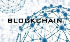 区块链共识机制详解：种类、优势及应用场景