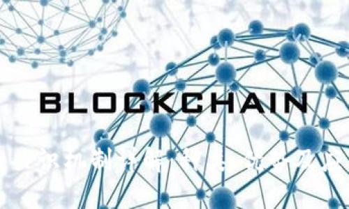 区块链共识机制详解：种类、优势及应用场景