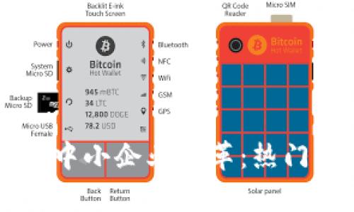 区块链技术推动中小企业变革：热门应用及前景分析