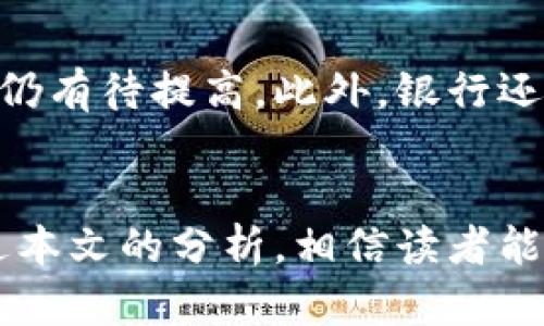   全球投资区块链技术的主要银行分析 / 
 guanjianci 银行, 区块链, 投资, 金融科技 /guanjianci 

引言
近年来，区块链技术迅速崛起，吸引了各个领域的关注，尤其是在金融行业。银行作为金融体系的重要组成部分，对于区块链的投资与应用备受瞩目。本文将深入探讨全球标志性银行在区块链技术上的投资情况，分析这些投资给银行及整个金融行业带来的影响。

一、什么是区块链技术？
区块链是一种去中心化的分布式账本技术，它能够以安全、透明的方式记录交易。在区块链中，数据被记录在多个节点上，并通过加密技术确保其安全性，防止数据被篡改。这一特性使得区块链在金融、物流、医疗等多个领域表现出广阔的应用前景。

二、银行为何投资区块链技术？
银行投资区块链技术的原因主要包括以下几点：
1. 提高交易效率：区块链技术能够减少交易中的中介环节，提高交易速度，降低成本。
2. 增强安全性：区块链的去中心化特性使得数据更难被篡改，提高了交易的安全性。
3. 透明操作：区块链能够提供透明的交易记录，有助于打击洗钱等金融犯罪行为。
4. 合规性：多国监管机构对区块链的关注使得其在合规性上更具优势，使得银行能够在监管框架内开展创新业务。

三、全球主要银行投资区块链的案例
1. 摩根大通（JPMorgan Chase）
摩根大通是全球领先的金融服务公司，也是区块链技术投资的重要先驱。该行开发了名为Quorum的区块链平台，专注于改善金融交易的速度和安全性。此外，摩根大通还推出了自己的数字货币JPM Coin，以支持其跨境支付业务。

2. 花旗银行（Citibank）
花旗银行在区块链领域也积极探索，其Citi Blockchain实验室致力于推动区块链技术在贸易融资、供应链金融等领域的应用。花旗与多个区块链初创公司合作，共同设计新的金融服务和产品。

3. 高盛（Goldman Sachs）
高盛在区块链技术方面进行了大量投资，尤其是在其数字资产交易平台的开发上。高盛还与其他金融机构合作，探索如何在区块链上进行债券发行和交易，推动金融市场的数字化转型。

4. 汇丰银行（HSBC）
汇丰银行积极参与区块链技术的应用，其中最著名的是其与IBM合作的“区块链支付平台”。该平台旨在提高全球贸易的透明度和效率，通过区块链技术简化贸易融资流程。

四、区块链对银行业务的潜在影响
区块链技术将对银行业务产生深远影响，主要体现在以下几个方面：
1. 降低成本：通过减少中介和提高交易效率，区块链技术能够显著降低银行的运营成本。
2. 业务转型：传统银行可能面临被区块链新兴金融模式冲击的风险，迫使其转型以适应新的市场环境。
3. 改善用户体验：通过快速、便捷的交易方式，区块链将提升客户体验，增加客户粘性。
4. 新产品和服务：区块链的普及将使银行能够开发出更多创新的金融产品，例如基于智能合约的自动化金融服务。

五、区块链技术在银行中的应用实例
除了直接的投资外，许多银行还在不同的业务环节中应用区块链技术。
1. 跨境支付：例如，汇丰银行和摩根大通均在探索利用区块链技术提升跨境支付的效率，减少交易时间和成本。
2. 贸易融资：花旗银行正在研究如何使用区块链技术来贸易融资流程，提升供应链管理效率。
3. 资产管理：高盛等银行也在开发基于区块链的资产管理平台，为投资者提供更安全、透明的投资选择。

六、未来展望
区块链技术在金融行业的应用前景宽广，未来可能出现更多类似“去中心化金融（DeFi）”的应用场景。随着技术的发展和监管的完善，区块链产品和服务将越来越普及，改变传统银行的运营模式。

常见问题解答

1. 区块链如何提高银行交易的安全性？
区块链通过其去中心化和加密技术提供了更高的安全性。数据在多个节点上分布存储，避免了单点故障的风险。同时，区块链中的数据不可更改，任何试图篡改信息的行为都将被网络中的其他节点识别并拒绝。此外，通过智能合约，可以自动执行符合特定条件的合同，进一步降低了人为错误和欺诈的风险。

2. 银行如何利用区块链改善客户服务？
银行可以利用区块链快速和透明的交易能力来改善客户服务。例如，跨境支付环节往往涉及多个中介和等待时间，而区块链能够大幅缩短交易时间，客户几乎可以实现实时到账。同时，透明的交易记录使得客户能够随时追踪交易状态，提高了客户的信任度。此外，通过智能合约的应用，许多传统的繁琐流程可以被简化，进一步了客户体验。

3. 投资区块链技术的风险是什么？
尽管区块链带来许多机会，但银行在投资这一新兴技术时也面临一些潜在风险。首先，技术的不确定性和快速变化意味着过去成功的技术可能会很快被替代。其次，监管环境的不确定性给银行的投资决策带来了挑战。许多国家尚未建立围绕区块链的明确法律框架，这可能会造成合规性风险。此外，市场接受度和技术的成熟度也是影响银行投资区块链成败的重要因素。

4. 区块链对传统银行业务的影响是什么？
区块链技术对传统银行业务的影响深远。首先，银行可能面临市场份额的被动丧失，因为新兴的区块链企业和平台可能提供更具竞争力的产品与服务。其次，传统银行的业务模式可能需要重新审视和调整，特别是在交易处理和金融监管等方面。此外，银行还需要投入大量资源来进行数字化转型，以适应区块链带来的市场变革。一些银行选择通过合作与创新以适应这一变化，而另一些银行则可能面临被淘汰的风险。

5. 不同区域的银行在区块链投资上有什么差异？
不同地区的银行在区块链投资上存在显著差异，主要与当地的市场环境、监管政策及技术发展水平有关。在北美，尤其是美国，银行对区块链的投资较为活跃，许多金融科技初创公司也在此蓬勃发展。然而，在欧洲，则有一些国家如瑞士对区块链科技特别友好，采用了相对开放的监管政策，从而吸引了更多企业进入这一领域。而在亚洲，如中国和新加坡，政府对区块链技术的支持力度也相对较强，推动了商业应用的进展。

6. 未来银行会完全依赖区块链吗？
尽管区块链技术带来了巨大的潜力和创新机会，但未来银行或许不会完全依赖于区块链。每项新技术都有其局限性，区块链技术虽然在安全性和透明性方面表现突出，但在处理大量交易时，其速度和效率仍有待提高。此外，银行还需要综合考虑其他技术方案，例如人工智能和大数据分析等，来提升服务质量和运营效率。因此，可以预见的是，银行将以区块链为补充，采用多种技术手段来实现业务的数字化转型，而非单一依赖区块链。

总结
总体而言，随着区块链技术的不断发展和银行对其应用的进一步探索，预计未来的银行将实现更加透明、高效的金融服务。区块链的投资不仅是对新技术的适应，更是对整个金融行业创新的一次推动。通过本文的分析，相信读者能够对银行投资区块链的现状、未来发展趋势及其潜在的挑战与机遇有更深入的理解。