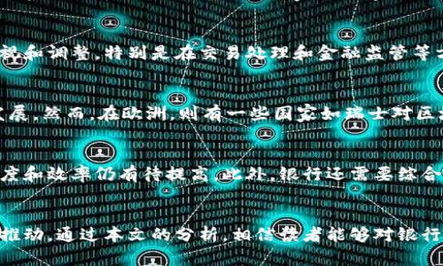   全球投资区块链技术的主要银行分析 / 
 guanjianci 银行, 区块链, 投资, 金融科技 /guanjianci 

引言
近年来，区块链技术迅速崛起，吸引了各个领域的关注，尤其是在金融行业。银行作为金融体系的重要组成部分，对于区块链的投资与应用备受瞩目。本文将深入探讨全球标志性银行在区块链技术上的投资情况，分析这些投资给银行及整个金融行业带来的影响。

一、什么是区块链技术？
区块链是一种去中心化的分布式账本技术，它能够以安全、透明的方式记录交易。在区块链中，数据被记录在多个节点上，并通过加密技术确保其安全性，防止数据被篡改。这一特性使得区块链在金融、物流、医疗等多个领域表现出广阔的应用前景。

二、银行为何投资区块链技术？
银行投资区块链技术的原因主要包括以下几点：
1. 提高交易效率：区块链技术能够减少交易中的中介环节，提高交易速度，降低成本。
2. 增强安全性：区块链的去中心化特性使得数据更难被篡改，提高了交易的安全性。
3. 透明操作：区块链能够提供透明的交易记录，有助于打击洗钱等金融犯罪行为。
4. 合规性：多国监管机构对区块链的关注使得其在合规性上更具优势，使得银行能够在监管框架内开展创新业务。

三、全球主要银行投资区块链的案例
1. 摩根大通（JPMorgan Chase）
摩根大通是全球领先的金融服务公司，也是区块链技术投资的重要先驱。该行开发了名为Quorum的区块链平台，专注于改善金融交易的速度和安全性。此外，摩根大通还推出了自己的数字货币JPM Coin，以支持其跨境支付业务。

2. 花旗银行（Citibank）
花旗银行在区块链领域也积极探索，其Citi Blockchain实验室致力于推动区块链技术在贸易融资、供应链金融等领域的应用。花旗与多个区块链初创公司合作，共同设计新的金融服务和产品。

3. 高盛（Goldman Sachs）
高盛在区块链技术方面进行了大量投资，尤其是在其数字资产交易平台的开发上。高盛还与其他金融机构合作，探索如何在区块链上进行债券发行和交易，推动金融市场的数字化转型。

4. 汇丰银行（HSBC）
汇丰银行积极参与区块链技术的应用，其中最著名的是其与IBM合作的“区块链支付平台”。该平台旨在提高全球贸易的透明度和效率，通过区块链技术简化贸易融资流程。

四、区块链对银行业务的潜在影响
区块链技术将对银行业务产生深远影响，主要体现在以下几个方面：
1. 降低成本：通过减少中介和提高交易效率，区块链技术能够显著降低银行的运营成本。
2. 业务转型：传统银行可能面临被区块链新兴金融模式冲击的风险，迫使其转型以适应新的市场环境。
3. 改善用户体验：通过快速、便捷的交易方式，区块链将提升客户体验，增加客户粘性。
4. 新产品和服务：区块链的普及将使银行能够开发出更多创新的金融产品，例如基于智能合约的自动化金融服务。

五、区块链技术在银行中的应用实例
除了直接的投资外，许多银行还在不同的业务环节中应用区块链技术。
1. 跨境支付：例如，汇丰银行和摩根大通均在探索利用区块链技术提升跨境支付的效率，减少交易时间和成本。
2. 贸易融资：花旗银行正在研究如何使用区块链技术来贸易融资流程，提升供应链管理效率。
3. 资产管理：高盛等银行也在开发基于区块链的资产管理平台，为投资者提供更安全、透明的投资选择。

六、未来展望
区块链技术在金融行业的应用前景宽广，未来可能出现更多类似“去中心化金融（DeFi）”的应用场景。随着技术的发展和监管的完善，区块链产品和服务将越来越普及，改变传统银行的运营模式。

常见问题解答

1. 区块链如何提高银行交易的安全性？
区块链通过其去中心化和加密技术提供了更高的安全性。数据在多个节点上分布存储，避免了单点故障的风险。同时，区块链中的数据不可更改，任何试图篡改信息的行为都将被网络中的其他节点识别并拒绝。此外，通过智能合约，可以自动执行符合特定条件的合同，进一步降低了人为错误和欺诈的风险。

2. 银行如何利用区块链改善客户服务？
银行可以利用区块链快速和透明的交易能力来改善客户服务。例如，跨境支付环节往往涉及多个中介和等待时间，而区块链能够大幅缩短交易时间，客户几乎可以实现实时到账。同时，透明的交易记录使得客户能够随时追踪交易状态，提高了客户的信任度。此外，通过智能合约的应用，许多传统的繁琐流程可以被简化，进一步了客户体验。

3. 投资区块链技术的风险是什么？
尽管区块链带来许多机会，但银行在投资这一新兴技术时也面临一些潜在风险。首先，技术的不确定性和快速变化意味着过去成功的技术可能会很快被替代。其次，监管环境的不确定性给银行的投资决策带来了挑战。许多国家尚未建立围绕区块链的明确法律框架，这可能会造成合规性风险。此外，市场接受度和技术的成熟度也是影响银行投资区块链成败的重要因素。

4. 区块链对传统银行业务的影响是什么？
区块链技术对传统银行业务的影响深远。首先，银行可能面临市场份额的被动丧失，因为新兴的区块链企业和平台可能提供更具竞争力的产品与服务。其次，传统银行的业务模式可能需要重新审视和调整，特别是在交易处理和金融监管等方面。此外，银行还需要投入大量资源来进行数字化转型，以适应区块链带来的市场变革。一些银行选择通过合作与创新以适应这一变化，而另一些银行则可能面临被淘汰的风险。

5. 不同区域的银行在区块链投资上有什么差异？
不同地区的银行在区块链投资上存在显著差异，主要与当地的市场环境、监管政策及技术发展水平有关。在北美，尤其是美国，银行对区块链的投资较为活跃，许多金融科技初创公司也在此蓬勃发展。然而，在欧洲，则有一些国家如瑞士对区块链科技特别友好，采用了相对开放的监管政策，从而吸引了更多企业进入这一领域。而在亚洲，如中国和新加坡，政府对区块链技术的支持力度也相对较强，推动了商业应用的进展。

6. 未来银行会完全依赖区块链吗？
尽管区块链技术带来了巨大的潜力和创新机会，但未来银行或许不会完全依赖于区块链。每项新技术都有其局限性，区块链技术虽然在安全性和透明性方面表现突出，但在处理大量交易时，其速度和效率仍有待提高。此外，银行还需要综合考虑其他技术方案，例如人工智能和大数据分析等，来提升服务质量和运营效率。因此，可以预见的是，银行将以区块链为补充，采用多种技术手段来实现业务的数字化转型，而非单一依赖区块链。

总结
总体而言，随着区块链技术的不断发展和银行对其应用的进一步探索，预计未来的银行将实现更加透明、高效的金融服务。区块链的投资不仅是对新技术的适应，更是对整个金融行业创新的一次推动。通过本文的分析，相信读者能够对银行投资区块链的现状、未来发展趋势及其潜在的挑战与机遇有更深入的理解。