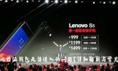 如何解决比特派钱包无法进入的问题？详细解析