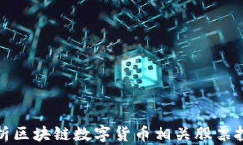 
深入解析区块链数字货币相关股票投资机会