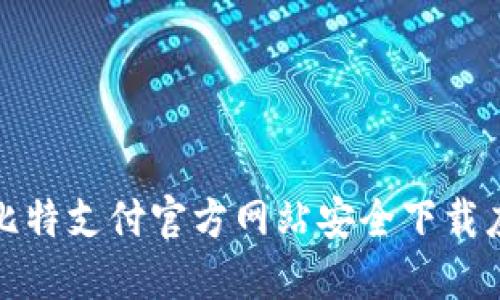 如何从比特支付官方网站安全下载应用程序