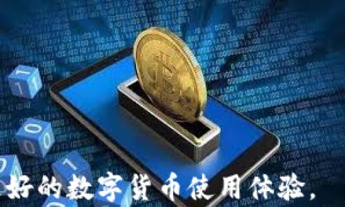 
比特派官网无法访问的原因及解决方案/

关键词
比特派, 官网, 访问问题, 解决方案/guanjianci

随着数字货币的不断发展，比特币派（Bitpie）作为一款多功能的数字货币钱包，逐渐在用户中获得了越来越高的关注度。然而，一些用户在访问比特派官网时常常遇到无法接入的情况。本文将详细分析这种情况造成的原因并提供相应的解决方案，帮助广大用户更顺畅地使用比特派。

一、比特派官网无法访问的可能原因
导致比特派官网无法访问的因素有多种，主要可以分为以下几类：

h41. 网络问题/h4
首先，最常见的原因是网络连接问题。如果您的网络信号不稳定，或者出现了其他网络故障，那么自然会导致无法访问比特派官网。可以通过尝试其他网站的访问情况来判断网络是否正常工作。

h42. 服务器故障/h4
比特派的官网服务器如果出现故障、维护或者过载，也可能会导致官网暂时无法访问。这种情况通常是临时性的，用户可以耐心等待官方恢复服务。

h43. 防火墙或安全软件的拦截/h4
某些用户可能由于电脑上的防火墙或其他安全软件设置，导致无法正常访问比特派官网。需要检查安全软件的设置，看看是否将比特派的域名列入了黑名单，或者是否启用了不允许访问某些网站的选项。

h44. DNS解析问题/h4
有时候，DNS解析问题也会导致用户无法访问特定的网站。用户可以尝试更换DNS服务器，例如使用Google的公共DNS（8.8.8.8和8.8.4.4），来解决这一问题。

h45. 地域限制/h4
在某些地区，可能因为政策原因导致无法访问比特派官网，这一问题通常可以通过VPN等工具进行解决。但使用VPN时要遵循当地法律法规，以防范不必要的法律风险。

二、如何检测网络连接状况
如果您发现比特派官网无法访问，首先必要的是检查您的网络连接。以下是一些简单的检测步骤：

h41. 重新启动路由器/h4
如果您的网络连接出现问题，可以尝试重启路由器。很多时候，重新启动能够解决临时的网络故障。

h42. 使用命令行检测/h4
如果您熟悉电脑操作，可以通过命令行执行“ping”命令，检测比特派的IP地址。若返回信号正常，说明网络连接良好；若无响应，则可能是网络故障。

h43. 检查其他设备/h4
尝试在其他设备（例如手机或另一台电脑）上访问比特派官网，看看是否能够正常打开。如果其他设备也不能访问，说明问题可能出在比特派官网方面；若可以访问，问题可能出在您当前设备上。

三、访问比特派官网的替代方案
如果比特派官网暂时无法访问，可以考虑以下替代方案：

h41. 使用比特派APP/h4
比特派除了官网外，还提供了移动端的APP，用户可以通过下载和安装APP，直接在手机上进行相关操作，避免网页访问的问题。

h42. 社交媒体平台查询/h4
比特派在多个社交媒体平台上有官方账号，用户可以通过这些平台获取更新的服务状态和公告，也可以及时和客服进行沟通。

h43. 使用其他后备工具/h4
很多用户为了确保在访问不了官网时不影响使用，常会备份其他钱包或者使用交易所提供的服务，确保在不同情况中都有可选方案。

四、官方网站为何如此重要
许多用户可能会问，为什么比特派官网的重要性这么大？它活动涉及到以下几个方面：

h41. 安全性/h4
官方网站常常提供最安全、最可信赖的信息和下载选项。相较于第三方平台，官网更有保障。

h42. 实时通知/h4
比特派官网会定期发布更新和公告，让用户了解最新动态，避免因信息不对称而造成不必要的损失。

h43. 客服支持/h4
官方网站通常会提供在线客服支持，方便用户解答疑问，解决问题。

五、当遇到无法访问官网时的操作步骤
如果您在访问比特派官网时遇到问题，可以采取以下步骤进行处理：

h41. 确认访问地址/h4
确保访问的是正确的官网地址，有些钓鱼网站可能会模仿官网。确保已输入有效的URL。

h42. 检查设备设置/h4
检查设备设置，包括日期与时间的正确性，以确保不会对访问产生影响。

h43. 切换网络连接/h4
如果使用Wi-Fi，可以尝试切换至移动数据，反之亦然。不同的网络环境有时候会有不同的连接效果。

六、如何获取官方帮助
如果以上步骤均无效，建议用户采取进一步行动：

h41. 联系客服/h4
尽可能通过比特派的社交媒体或客服邮箱联系官方，获取帮助。

h42. 加入社区/h4
加入比特派用户社区，不但能获取更多建议，也能够及时了解官方动态，防止信息滞后。

h43. 定期关注官方公告/h4
保持对比特派官网及官方社交媒体的关注，以便第一时间获悉一些维权公告或服务变更的信息。

相关问题总结
以下是一些用户可能会提出的相关问题：
ol
    li比特派是什么？/li
    li比特派如何保证用户资产安全？/li
    li比特派的特点及优势是什么？/li
    li比特派与其他数字钱包的比较/li
    li如何使用比特派实现数字资产管理？/li
    li常见的比特派使用问题及解决方案/li
/ol

通过以上分析，希望各位用户对比特派官网无法访问的原因有了更清晰的认识，并能通过提供的解决方案顺利访问官网，享受更好的数字货币使用体验。