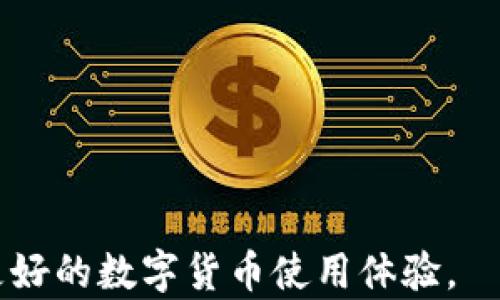 
比特派官网无法访问的原因及解决方案/

关键词
比特派, 官网, 访问问题, 解决方案/guanjianci

随着数字货币的不断发展，比特币派（Bitpie）作为一款多功能的数字货币钱包，逐渐在用户中获得了越来越高的关注度。然而，一些用户在访问比特派官网时常常遇到无法接入的情况。本文将详细分析这种情况造成的原因并提供相应的解决方案，帮助广大用户更顺畅地使用比特派。

一、比特派官网无法访问的可能原因
导致比特派官网无法访问的因素有多种，主要可以分为以下几类：

h41. 网络问题/h4
首先，最常见的原因是网络连接问题。如果您的网络信号不稳定，或者出现了其他网络故障，那么自然会导致无法访问比特派官网。可以通过尝试其他网站的访问情况来判断网络是否正常工作。

h42. 服务器故障/h4
比特派的官网服务器如果出现故障、维护或者过载，也可能会导致官网暂时无法访问。这种情况通常是临时性的，用户可以耐心等待官方恢复服务。

h43. 防火墙或安全软件的拦截/h4
某些用户可能由于电脑上的防火墙或其他安全软件设置，导致无法正常访问比特派官网。需要检查安全软件的设置，看看是否将比特派的域名列入了黑名单，或者是否启用了不允许访问某些网站的选项。

h44. DNS解析问题/h4
有时候，DNS解析问题也会导致用户无法访问特定的网站。用户可以尝试更换DNS服务器，例如使用Google的公共DNS（8.8.8.8和8.8.4.4），来解决这一问题。

h45. 地域限制/h4
在某些地区，可能因为政策原因导致无法访问比特派官网，这一问题通常可以通过VPN等工具进行解决。但使用VPN时要遵循当地法律法规，以防范不必要的法律风险。

二、如何检测网络连接状况
如果您发现比特派官网无法访问，首先必要的是检查您的网络连接。以下是一些简单的检测步骤：

h41. 重新启动路由器/h4
如果您的网络连接出现问题，可以尝试重启路由器。很多时候，重新启动能够解决临时的网络故障。

h42. 使用命令行检测/h4
如果您熟悉电脑操作，可以通过命令行执行“ping”命令，检测比特派的IP地址。若返回信号正常，说明网络连接良好；若无响应，则可能是网络故障。

h43. 检查其他设备/h4
尝试在其他设备（例如手机或另一台电脑）上访问比特派官网，看看是否能够正常打开。如果其他设备也不能访问，说明问题可能出在比特派官网方面；若可以访问，问题可能出在您当前设备上。

三、访问比特派官网的替代方案
如果比特派官网暂时无法访问，可以考虑以下替代方案：

h41. 使用比特派APP/h4
比特派除了官网外，还提供了移动端的APP，用户可以通过下载和安装APP，直接在手机上进行相关操作，避免网页访问的问题。

h42. 社交媒体平台查询/h4
比特派在多个社交媒体平台上有官方账号，用户可以通过这些平台获取更新的服务状态和公告，也可以及时和客服进行沟通。

h43. 使用其他后备工具/h4
很多用户为了确保在访问不了官网时不影响使用，常会备份其他钱包或者使用交易所提供的服务，确保在不同情况中都有可选方案。

四、官方网站为何如此重要
许多用户可能会问，为什么比特派官网的重要性这么大？它活动涉及到以下几个方面：

h41. 安全性/h4
官方网站常常提供最安全、最可信赖的信息和下载选项。相较于第三方平台，官网更有保障。

h42. 实时通知/h4
比特派官网会定期发布更新和公告，让用户了解最新动态，避免因信息不对称而造成不必要的损失。

h43. 客服支持/h4
官方网站通常会提供在线客服支持，方便用户解答疑问，解决问题。

五、当遇到无法访问官网时的操作步骤
如果您在访问比特派官网时遇到问题，可以采取以下步骤进行处理：

h41. 确认访问地址/h4
确保访问的是正确的官网地址，有些钓鱼网站可能会模仿官网。确保已输入有效的URL。

h42. 检查设备设置/h4
检查设备设置，包括日期与时间的正确性，以确保不会对访问产生影响。

h43. 切换网络连接/h4
如果使用Wi-Fi，可以尝试切换至移动数据，反之亦然。不同的网络环境有时候会有不同的连接效果。

六、如何获取官方帮助
如果以上步骤均无效，建议用户采取进一步行动：

h41. 联系客服/h4
尽可能通过比特派的社交媒体或客服邮箱联系官方，获取帮助。

h42. 加入社区/h4
加入比特派用户社区，不但能获取更多建议，也能够及时了解官方动态，防止信息滞后。

h43. 定期关注官方公告/h4
保持对比特派官网及官方社交媒体的关注，以便第一时间获悉一些维权公告或服务变更的信息。

相关问题总结
以下是一些用户可能会提出的相关问题：
ol
    li比特派是什么？/li
    li比特派如何保证用户资产安全？/li
    li比特派的特点及优势是什么？/li
    li比特派与其他数字钱包的比较/li
    li如何使用比特派实现数字资产管理？/li
    li常见的比特派使用问题及解决方案/li
/ol

通过以上分析，希望各位用户对比特派官网无法访问的原因有了更清晰的认识，并能通过提供的解决方案顺利访问官网，享受更好的数字货币使用体验。