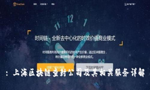 : 上海区块链查封公司及其相关服务详解