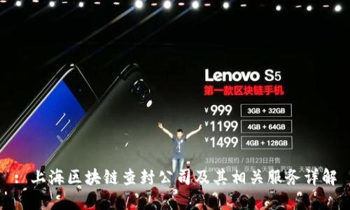 : 上海区块链查封公司及其相关服务详解