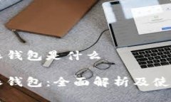 比特派钱包是什么比特派钱包：全面解析及使用
