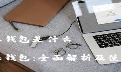 比特派钱包是什么

比特派钱包：全面解析及使用指南