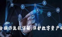 区块链安全操作流程详解：保护数字资产的最佳