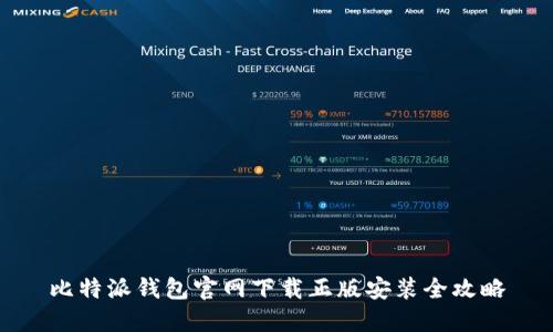 比特派钱包官网下载正版安装全攻略