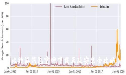 比特派钱包官网下载正版安装全攻略
