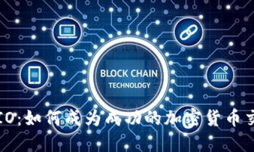 比特IO：如何成为成功的加密货币交易者