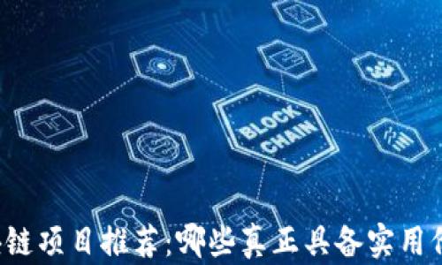 
区块链项目推荐：哪些真正具备实用价值？
