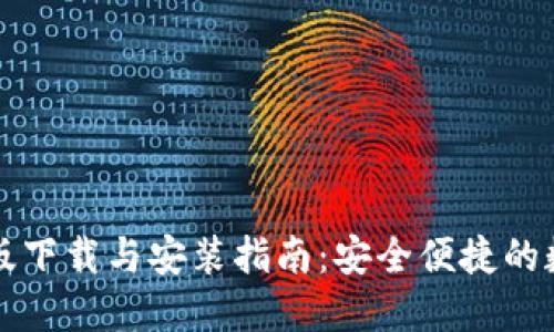 比特派钱包苹果版下载与安装指南：安全便捷的数字资产管理工具