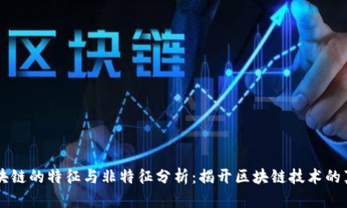 区块链的特征与非特征分析：揭开区块链技术的真相