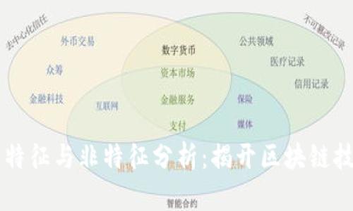 区块链的特征与非特征分析：揭开区块链技术的真相