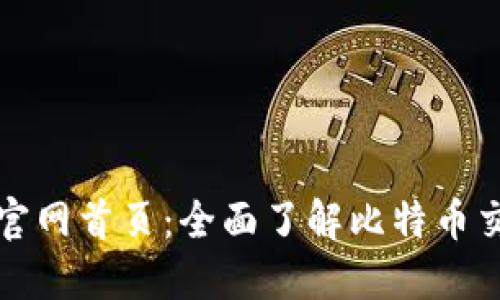 比特国际交易所官网首页：全面了解比特币交易的入门与技巧