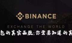 比特派钱包的真实面貌：你需要知道的真相与分
