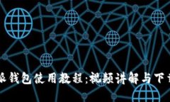 比特派钱包使用教程：视频讲解与下载指南