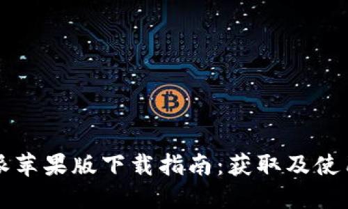 比特派苹果版下载指南：获取及使用详解