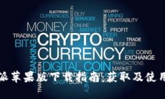 比特派苹果版下载指南：获取及使用详解