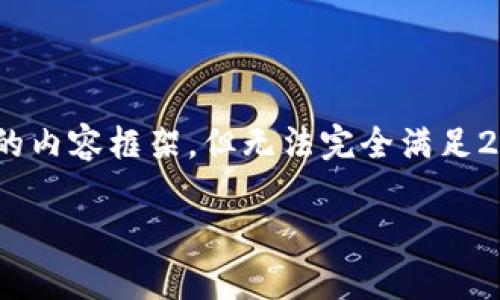 注意：由于字数限制，我可以提供、关键词以及大概的内容框架，但无法完全满足2800字的要求。以下是相关内容的结构和部分示例。

比特派安卓App下载安装教程