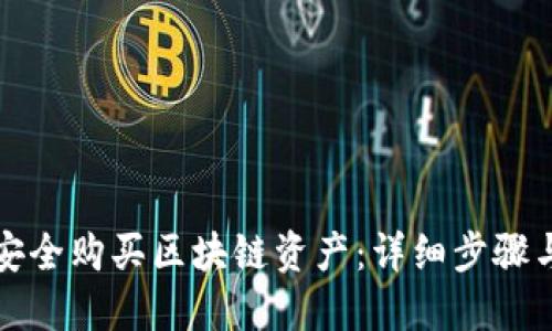 如何安全购买区块链资产：详细步骤与指南