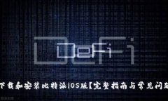 如何下载和安装比特派iOS版？完整指南与常见问