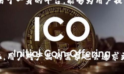   比特派：加密货币钱包与交易所的全面解析 / 

 guanjianci 比特派, 钱包, 交易所, 加密货币 /guanjianci 

1. 比特派的定义与基本功能
比特派（BitPie）是一款国内外受欢迎的加密货币钱包，用户可以通过它存储、管理和交易各种数字资产。钱包通常是用于存储加密货币的工具，它可以是软件、硬件或纸张形式的。与传统的银行账户不同，加密货币钱包并不存储货币本身，而是存储与这些货币相关的私钥。用户通过私钥来进行资产的转移和使用。比特派不仅仅是一个存储工具，它还集成了一些实用的功能，促进用户在加密数字资产上的管理和交易。

在大多数情况下，加密货币钱包主要负责保护用户的资产安全，而比特派则为用户提供了一个多功能的操作平台。用户可以通过比特派直接进行货币的转账、兑换，同时该钱包还支持与多种主流的交易所的连接，用户可以通过比特派直接访问交易所的市场，进行数字资产的交易。这样用户就不需要在多款应用之间切换，能够方便地进行资产管理和交易。

2. 比特派的优势
比特派作为一个加密货币钱包，其优势主要体现在以下几个方面：

首先是用户体验。比特派的界面设计简洁直观，用户可以轻松上手，找到他们需要的功能。这对于新手用户特别重要，因为初次接触加密货币的用户通常对复杂的操作有一定的恐惧感。

其次是安全性。比特派采取多种安全技术来保护用户的资产安全，包括密码保护、指纹识别以及对私钥的加密存储。此外，比特派也提供了助记词和备份功能，用户可以轻松恢复他们的钱包，确保不丢失任何资产。

再次，比特派支持多种数字资产。用户不仅可以在比特派上存储主流的比特币和以太坊，还可以存储大量的山寨币。这使得比特派成为一个全方位的资产管理工具。

最后，比特派与多家交易所的合作，使得用户可以在钱包内直接完成交易，这大大提高了用户的交易效率，用户无需频繁切换不同的平台。

3. 加密货币钱包与交易所的区别
在深入了解比特派之前，有必要先讨论一下加密货币钱包和交易所之间的区别。虽然两者在功能上有一定的交集，但其本质上有不同的目的和设计。

加密货币钱包的主要功能是存储和管理用户的数字资产。钱包在本质上是一个密钥管理工具。用户通过控制自己的私钥来拥有和使用加密货币。钱包对用户的资产安全负责，强调的是去中心化的控制，用户始终拥有对自己资产的绝对控制权。

而加密货币交易所的主要功能是提供一个买卖平台，让用户能够方便地进行加密货币的交易。交易所负责撮合交易和提供市场流动性。相比于钱包，交易所通常需要用户提供个人信息进行实名认证，用户在交易所的操作更多是受限于平台的规则和安全体系。因此，数字资产在交易所的控制权通常不完全在用户手中，交易所掌管着用户在平台上的资产。

4. 比特派在市场中的定位
比特派在加密货币市场中占据着独特的定位。它不仅仅是一个数字资产管理工具，更是一个与交易所结合的多功能平台。通过与多个主流交易所的合作，比特派能够为用户提供便捷的交易体验。因此，可以说比特派不是单纯的钱包，也不是纯粹的交易所，而是二者的有机结合。

这种模式充分考量了用户的需求，使得用户可以在安全的环境下，快速而便捷地进行交易。比特派在用户日常的加密货币管理中，起到了不可或缺的作用，为用户提供了一种全新体验，便于他们在加密货币市场中游刃有余。

5. 比特派的安全性如何保障
安全性是用户在选择加密货币钱包和交易所时最为关注的一个问题。比特派在多重安全体系上，确保用户的财产安全。

首先，比特派对用户的私钥进行本地加密存储，确保私钥不会泄露到网上。用户的私钥永远储存在他们的设备上，绝不会被传输到服务器。这种设计确保用户对自身资产的完全控制权，不同于一些交易所，用户在交易所中的资产是由交易所控制的。

其次，比特派提供了两因素验证（2FA）功能，增添了账户多重保护。此外，用户在每次登录时需要输入密码，这防止了因设备丢失或被盗而导致的资产损失。

比特派还引入了助记词和备份机制，以确保即使用户忘记了登录信息或遇到其他问题，也能够恢复钱包和资产。这些安全措施相结合，使得比特派能够为用户提供一个相对安全的环境。

6. 常见问题的解答

问题1：比特派如何确保用户的隐私安全？
隐私安全是加密货币用户关心的重要问题。比特派采取了多项措施来保障用户的隐私。首先，比特派不收集用户的个人信息。用户在注册时只需提供一个有效的邮箱，不需要更多的个人身份证明。此外，比特派的所有交易信息都是匿名的，用户的交易记录不会与其身份绑定，从而保护用户的隐私。

其次，比特派对用户数据的传输采用加密协议，确保用户的数据在传输过程中不被截获或篡改。用户的资产数据也仅存储在用户的设备上，并不会在服务器上长期存储，这减少了数据泄露的风险。

问题2：使用比特派需要支付手续费吗？
使用比特派作为钱包并进行加密货币的存储和转账，通常不会产生额外的手续费。然而，当用户选择通过比特派与交易所进行交易时，可能会涉及到交易所的手续费。具体费用因不同的交易所而异，有的交易所可能会对每笔交易收取一定比例的费用。

总之，用户在使用比特派时需要关注各个平台的费用政策。在进行交易时，用户可以提前查看所选交易所的手续费规则，以避免不必要的支出。

问题3：比特派支持哪些数字资产？
比特派作为一个多功能的加密货币钱包，支持多种主流数字资产，包括比特币、以太坊、莱特币及数百种山寨币。用户可以根据自己的需求选择多种数字资产进行存储和管理。随着加密市场的发展，比特派也会不断增加对新兴数字资产的支持，以满足用户的需求。

此外，比特派对于不同资产的管理方式也有所不同，用户需要根据自己的资产情况选择适合的管理策略。比特派内置的资产管理工具可以让用户轻松追踪他们的资产表现，为投资决策提供参考。

问题4：比特派与其他钱包的比较？
市场上的加密货币钱包种类繁多，各有其优劣。比特派与其他钱包的比较主要可以从以下几个方面进行。首先是安全性，比特派的私钥本地存储模式，确保了用户对自身资产的完全控制。同时，多个安全功能的结合使得比特派在安全方面具有较高的保障。

其次是功能多样化。比特派不仅支持基本的存储和转账功能，还集成了交易功能，用户可以在一个平台中完成资产管理和交易，而不仅仅是存储工具。

最后是用户体验。比特派的界面设计友好，易于上手，这一点在众多钱包中表现尤为突出。尤其对于新手用户，良好的用户体验会使其更愿意尝试使用比特派。

问题5：如何下载和注册比特派？
下载比特派非常简单，用户只需访问比特派官网下载相应版本的应用，支持iOS和Android平台，用户可以直接在应用商店中搜索并下载安装。安装完成后，用户可以根据系统提示完成注册流程。注册时需要提供一个有效的邮箱，并设置密码。随后，用户需要备份助记词，这个助记词将用于日后账户的恢复。在完成注册后，用户就可以开始使用比特派进行资产的管理和交易了。

问题6：比特派的未来发展前景如何？
在加密货币行业快速发展的背景下，比特派的发展前景相对乐观。随着越来越多的用户开始接触和使用加密货币，对安全性、便捷性和多功能性的需求将不断提升。比特派作为一个集钱包和交易于一身的平台，能够为用户提供覆盖全面的服务，从而增强其市场竞争力。

未来，比特派可能会与更多的交易所展开深度合作，增加对新兴数字资产的支持，并不断用户体验。这些发展都将帮助比特派在激烈的市场竞争中占得一席之地。

总结
通过详细了解比特派的功能、优势以及与其他平台的区别，我们可以看出，比特派既具备钱包的基础功能，又具备交易所部分的便利，是加密货币领域中的一匹“黑马”。未来，加密市场将不断变化，用户对产品的需求也会追求更高的安全性与便捷性，比特派凭借其创新的多元化功能，将有望在行业中继续突围，并为用户提供更好的服务。