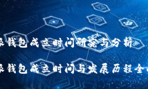 比特派钱包成立时间研究与分析

比特派钱包成立时间与发展历程全面解析