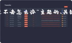 注意：为确保你能顺利访问相关内容，以下是对