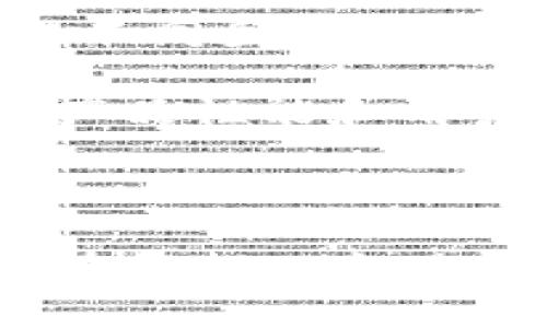 得意比特派交易指南：如何在比特派平台上进行兑换和投资/得意

关键词比特派, 比特币交易, 数字货币, 投资指南/关键词

### 引言

在数字货币逐渐普及的今天，越来越多的人开始关注比特币等虚拟货币的投资价值。而比特派（BitPie）作为一款数字货币钱包和交易平台，其高安全性和便捷性吸引了许多用户。本篇文章将详细探讨比特派能否进行交易，以及如何在该平台上安全、有效地进行数字货币的兑换和投资。

### 比特派平台概述

比特派是一款支持多种数字货币的移动钱包，除了传统的比特币，还包括以太坊、莱特币及多种ERC20代币。比特派的设计初衷是为了给用户提供一个安全、简单的数字货币存储和交换平台。

比特派采用的是去中心化的存储模式，用户的私钥存储在本地，不会被上传到服务器，这样大大增强了用户资产的安全性。同时，比特派平台提供了便捷的交易功能，让用户能够在应用内直接进行数字货币的兑换。

### 比特派能交易吗？

是的，比特派可以进行数字货币的交易。用户可以在平台内完成不同数字货币之间的交换，随时查看市场价格，并快速完成交易。此外，比特派还支持OTC（场外交易）服务，通过该功能，用户可以与其他用户直接进行交易，无需经过第三方交易所。

### 如何在比特派平台上进行交易？

#### 注册与登录

首次使用比特派的用户需要下载应用并进行注册。用户需提供相关信息，如邮箱、手机号码等，完成验证后即可登录。

#### 存入数字资产

在使用比特派交易之前，用户需先将数字资产存入钱包。用户可以通过比特币地址、以太坊地址等进行转账。

- **获取地址**：在比特派的“钱包”页面，选择需要存入的数字货币，点击“接收”按钮，即可获得对应钱包地址。
- **转账操作**：将获得的地址复制，并在其他平台（如交易所）进行转账。

#### 进行交易

在比特派的交易模块，用户可以选择不同的交易对进行兑换。例如，用户可以选择用比特币兑换以太坊。

- **选择交易对**：在交易界面，选择用户想要交易的货币对。
- **填写交易信息**：用户需输入交换数量，系统将自动计算出兑换价格。
- **确认交易**：确认信息无误后，点击“交易”按钮，完成操作。

### 比特派的安全性

比特派在安全性方面表现突出，采用多层加密技术保障用户资产安全。用户的私钥保存在本地，只有用户本人可以访问。此外，比特派还设置了多重认证机制，用户可根据需要开启二次验证，进一步保护账户安全。

### 可能相关的问题

为了更好地帮助比特派及其交易功能，以下是六个可能相关的问题及详细介绍。

#### 1. 比特派如何保证用户资产安全？

比特派采用多个安全措施来确保用户资产的安全性。

首先，比特派所有的私钥都存储在用户本地设备，不会上传至云端或其他服务器。这样的设计意味着即使比特派的服务器被攻击，用户的资产也不会受到影响。

其次，平台还使用了先进的加密技术，对钱包内的信息进行加密，防止数据被非法访问。此外，比特派还实施了多重认证机制，用户可以通过手机验证码、指纹识别等方式增加账户的安全性。

另外，定期的安全审计也是比特派保障用户资产安全的重要举措，通过外部专家的审核，及时发现和修复潜在的安全漏洞。

#### 2. 比特派支持哪些数字货币交易？

比特派支持多种主流数字货币的交易，包括但不限于比特币（BTC）、以太坊（ETH）、瑞波币（XRP）等。同时，还支持多种ERC20代币，丰富的资产选择使得用户可以进行多样化的投资。

用户可以在比特派的交易界面中查看支持的所有数字货币，并可根据实时市场行情进行交易。平台会定期更新支持的货币种类，以适应市场的变化和用户的需求。

#### 3. 使用比特派进行交易的手续费是多少？

比特派的手续费相较于其他交易所而言较为低廉。一般情况下，交易所会根据不同的交易区间收取固定或比例手续费。比特派的手续费结构透明，用户在进行交易时，可以在界面上实时查看相关费用。

此外，用户在进行OTC交易时，手续费标准可能会有所不同，具体费用可在平台内查询。用户应时刻关注钱包内的费用变动，以避免因手续费问题影响交易决策。

#### 4. 比特派的市场行情数据可靠性如何？

比特派提供的市场行情数据来源于多个交易所的实时数据，通过聚合不同平台的行情，确保用户能够获取到最新的市场价格。这些数据经过严格的筛选和验证，具有较高的可靠性。

用户可以在比特派的交易界面中查看实时行情，并根据行情变化调整自己的投资策略。平台也会定期进行数据更新和核实，以确保信息的准确性。

#### 5. 如果忘记比特派的密码怎么办？

如果用户忘记了比特派的登录密码，可以通过应用内提供的“找回密码”功能进行重置。用户需按照系统提示输入注册时绑定的邮箱或手机号码，系统将发送验证码，用户根据提示设定新密码。

为了保障账户安全，建议用户在重置密码后，及时修改账户内的其他安全信息，如绑定的手机号码、邮箱等，确保账户的安全性。

#### 6. 比特派平台的用户体验如何？

比特派在用户体验方面经过多次，力求让每位用户都能轻松上手。其界面设计，方便用户快速找到所需功能。此外，比特派也提供了多语言支持，使得不同国家的用户都能轻松使用。

在交易流程方面，比特派设计了清晰的操作步骤，用户可以在交易时清楚地看到每一步信息，并作出相应选择。平台还常常更新用户反馈，持续改进产品性能和用户体验。

### 结语

比特派作为一款集数字货币存储与交易于一体的平台，不仅为用户提供了安全、便捷的交易方式，更通过持续的技术更新，提升用户体验。如果你正在寻找一个值得信赖的数字货币交易平台，比特派绝对是一个不错的选择。希望本文对你在比特派的交易投资有所帮助，祝你在数字货币投资的道路上顺利赚钱！