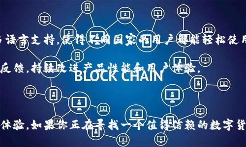 得意比特派交易指南：如何在比特派平台上进行兑换和投资/得意

关键词比特派, 比特币交易, 数字货币, 投资指南/关键词

### 引言

在数字货币逐渐普及的今天，越来越多的人开始关注比特币等虚拟货币的投资价值。而比特派（BitPie）作为一款数字货币钱包和交易平台，其高安全性和便捷性吸引了许多用户。本篇文章将详细探讨比特派能否进行交易，以及如何在该平台上安全、有效地进行数字货币的兑换和投资。

### 比特派平台概述

比特派是一款支持多种数字货币的移动钱包，除了传统的比特币，还包括以太坊、莱特币及多种ERC20代币。比特派的设计初衷是为了给用户提供一个安全、简单的数字货币存储和交换平台。

比特派采用的是去中心化的存储模式，用户的私钥存储在本地，不会被上传到服务器，这样大大增强了用户资产的安全性。同时，比特派平台提供了便捷的交易功能，让用户能够在应用内直接进行数字货币的兑换。

### 比特派能交易吗？

是的，比特派可以进行数字货币的交易。用户可以在平台内完成不同数字货币之间的交换，随时查看市场价格，并快速完成交易。此外，比特派还支持OTC（场外交易）服务，通过该功能，用户可以与其他用户直接进行交易，无需经过第三方交易所。

### 如何在比特派平台上进行交易？

#### 注册与登录

首次使用比特派的用户需要下载应用并进行注册。用户需提供相关信息，如邮箱、手机号码等，完成验证后即可登录。

#### 存入数字资产

在使用比特派交易之前，用户需先将数字资产存入钱包。用户可以通过比特币地址、以太坊地址等进行转账。

- **获取地址**：在比特派的“钱包”页面，选择需要存入的数字货币，点击“接收”按钮，即可获得对应钱包地址。
- **转账操作**：将获得的地址复制，并在其他平台（如交易所）进行转账。

#### 进行交易

在比特派的交易模块，用户可以选择不同的交易对进行兑换。例如，用户可以选择用比特币兑换以太坊。

- **选择交易对**：在交易界面，选择用户想要交易的货币对。
- **填写交易信息**：用户需输入交换数量，系统将自动计算出兑换价格。
- **确认交易**：确认信息无误后，点击“交易”按钮，完成操作。

### 比特派的安全性

比特派在安全性方面表现突出，采用多层加密技术保障用户资产安全。用户的私钥保存在本地，只有用户本人可以访问。此外，比特派还设置了多重认证机制，用户可根据需要开启二次验证，进一步保护账户安全。

### 可能相关的问题

为了更好地帮助比特派及其交易功能，以下是六个可能相关的问题及详细介绍。

#### 1. 比特派如何保证用户资产安全？

比特派采用多个安全措施来确保用户资产的安全性。

首先，比特派所有的私钥都存储在用户本地设备，不会上传至云端或其他服务器。这样的设计意味着即使比特派的服务器被攻击，用户的资产也不会受到影响。

其次，平台还使用了先进的加密技术，对钱包内的信息进行加密，防止数据被非法访问。此外，比特派还实施了多重认证机制，用户可以通过手机验证码、指纹识别等方式增加账户的安全性。

另外，定期的安全审计也是比特派保障用户资产安全的重要举措，通过外部专家的审核，及时发现和修复潜在的安全漏洞。

#### 2. 比特派支持哪些数字货币交易？

比特派支持多种主流数字货币的交易，包括但不限于比特币（BTC）、以太坊（ETH）、瑞波币（XRP）等。同时，还支持多种ERC20代币，丰富的资产选择使得用户可以进行多样化的投资。

用户可以在比特派的交易界面中查看支持的所有数字货币，并可根据实时市场行情进行交易。平台会定期更新支持的货币种类，以适应市场的变化和用户的需求。

#### 3. 使用比特派进行交易的手续费是多少？

比特派的手续费相较于其他交易所而言较为低廉。一般情况下，交易所会根据不同的交易区间收取固定或比例手续费。比特派的手续费结构透明，用户在进行交易时，可以在界面上实时查看相关费用。

此外，用户在进行OTC交易时，手续费标准可能会有所不同，具体费用可在平台内查询。用户应时刻关注钱包内的费用变动，以避免因手续费问题影响交易决策。

#### 4. 比特派的市场行情数据可靠性如何？

比特派提供的市场行情数据来源于多个交易所的实时数据，通过聚合不同平台的行情，确保用户能够获取到最新的市场价格。这些数据经过严格的筛选和验证，具有较高的可靠性。

用户可以在比特派的交易界面中查看实时行情，并根据行情变化调整自己的投资策略。平台也会定期进行数据更新和核实，以确保信息的准确性。

#### 5. 如果忘记比特派的密码怎么办？

如果用户忘记了比特派的登录密码，可以通过应用内提供的“找回密码”功能进行重置。用户需按照系统提示输入注册时绑定的邮箱或手机号码，系统将发送验证码，用户根据提示设定新密码。

为了保障账户安全，建议用户在重置密码后，及时修改账户内的其他安全信息，如绑定的手机号码、邮箱等，确保账户的安全性。

#### 6. 比特派平台的用户体验如何？

比特派在用户体验方面经过多次，力求让每位用户都能轻松上手。其界面设计，方便用户快速找到所需功能。此外，比特派也提供了多语言支持，使得不同国家的用户都能轻松使用。

在交易流程方面，比特派设计了清晰的操作步骤，用户可以在交易时清楚地看到每一步信息，并作出相应选择。平台还常常更新用户反馈，持续改进产品性能和用户体验。

### 结语

比特派作为一款集数字货币存储与交易于一体的平台，不仅为用户提供了安全、便捷的交易方式，更通过持续的技术更新，提升用户体验。如果你正在寻找一个值得信赖的数字货币交易平台，比特派绝对是一个不错的选择。希望本文对你在比特派的交易投资有所帮助，祝你在数字货币投资的道路上顺利赚钱！